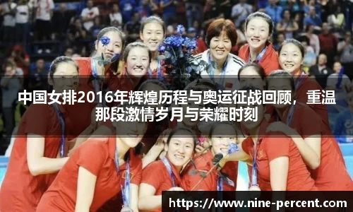 中国女排2016年辉煌历程与奥运征战回顾，重温那段激情岁月与荣耀时刻