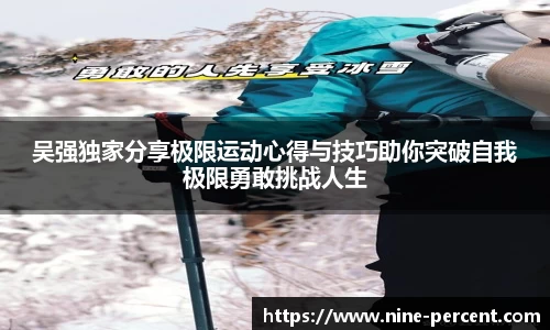 吴强独家分享极限运动心得与技巧助你突破自我极限勇敢挑战人生