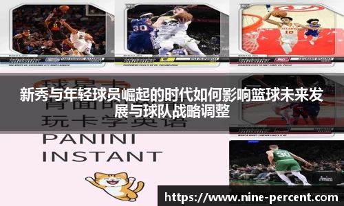 新秀与年轻球员崛起的时代如何影响篮球未来发展与球队战略调整