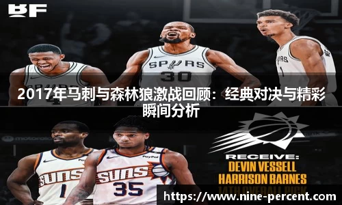 2017年马刺与森林狼激战回顾：经典对决与精彩瞬间分析