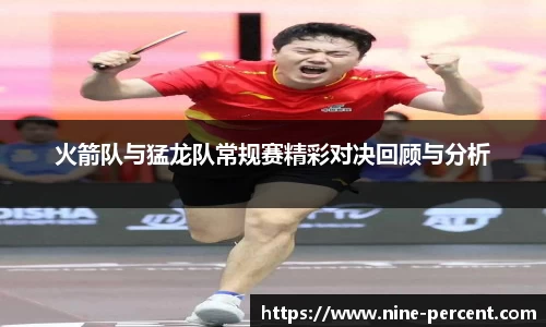 火箭队与猛龙队常规赛精彩对决回顾与分析